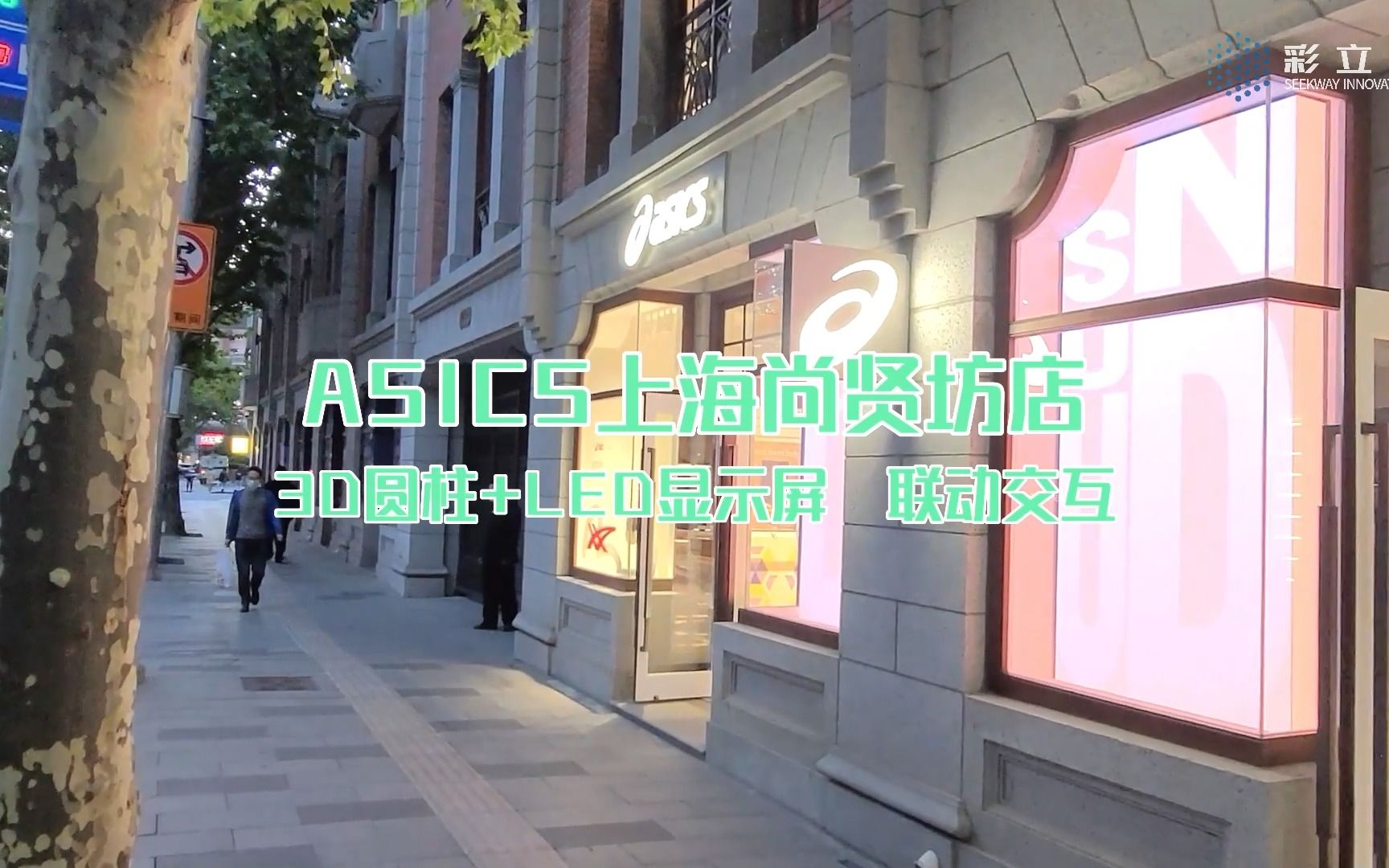 上海ASICS尚贤坊店,三维圆柱立体灯光与LED显示屏交互联动,打造独特的沉浸式零售空间哔哩哔哩bilibili