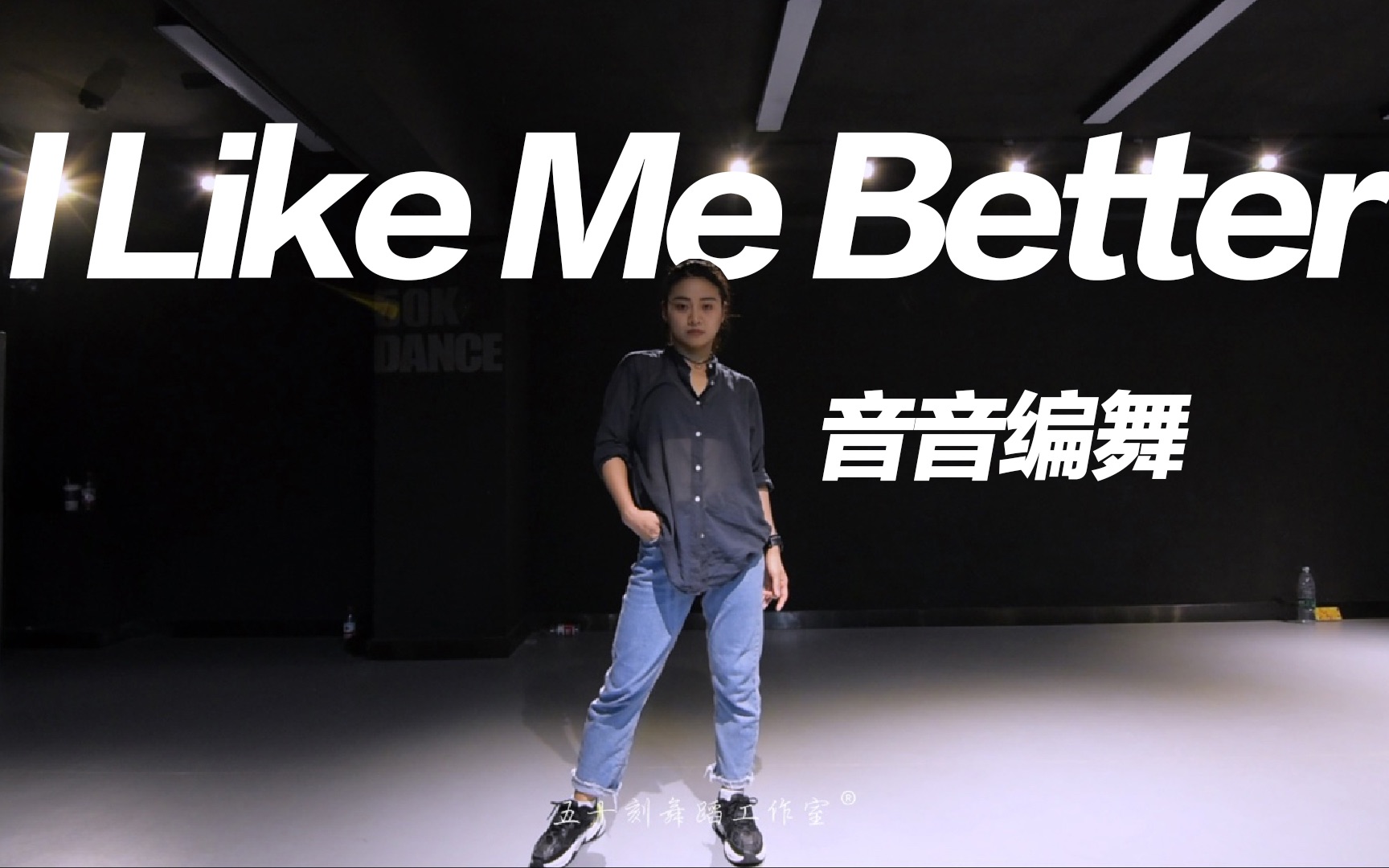 [图]小姐姐鲨我！音音编舞《I Like Me Better》帅到你心里