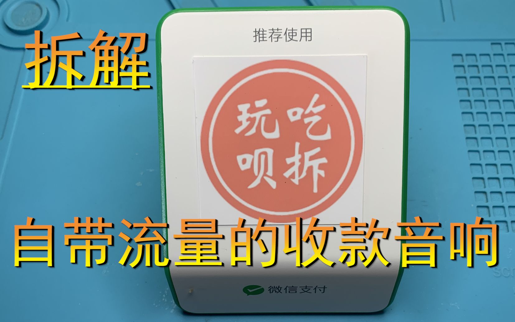 自带两年免费流量的微信收款音响 拆开看能不能找到流量卡哔哩哔哩bilibili