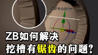 3分钟解决zbrush挖槽有锯齿问题！ZB挤出有边缘锯齿怎么办？干货小技巧