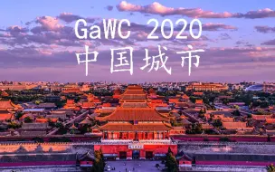 【GaWC】2020世界城市排名中国区，你的城市排在第几呢？