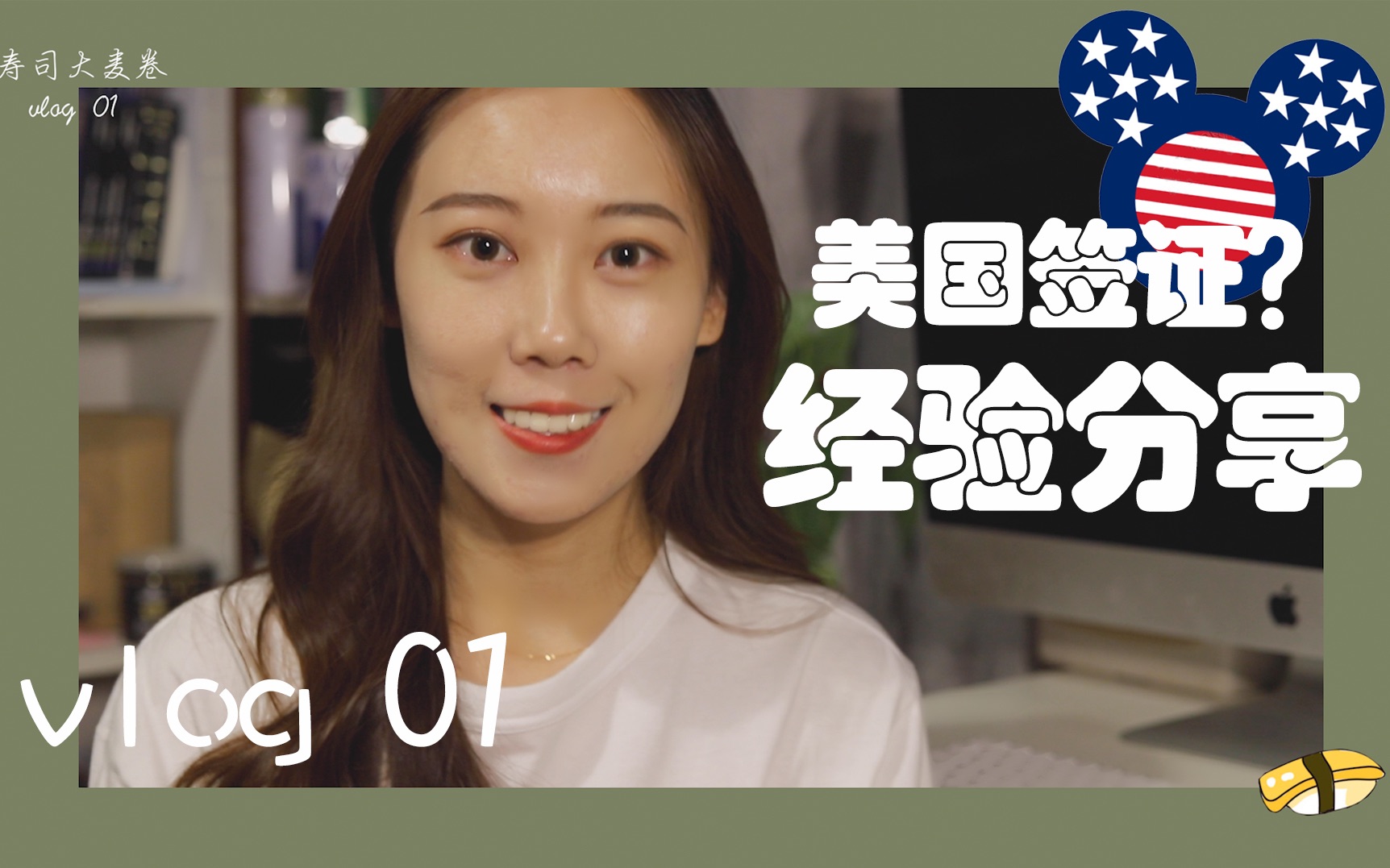 vlog 01「美签办理」 经验分享 | 如何面签 | 美签材料哔哩哔哩bilibili