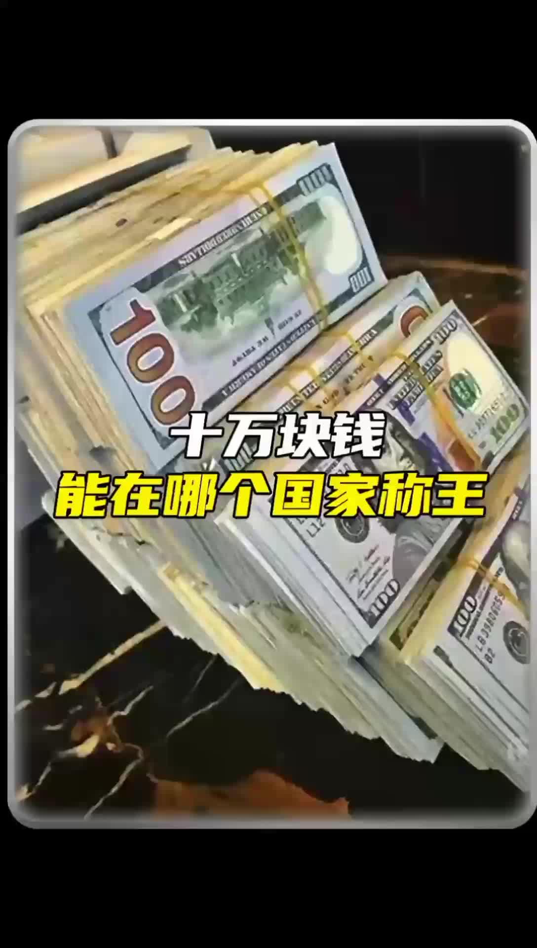 十万块钱能在哪个国家称王称霸呢?#土豪人生 #国家哔哩哔哩bilibili