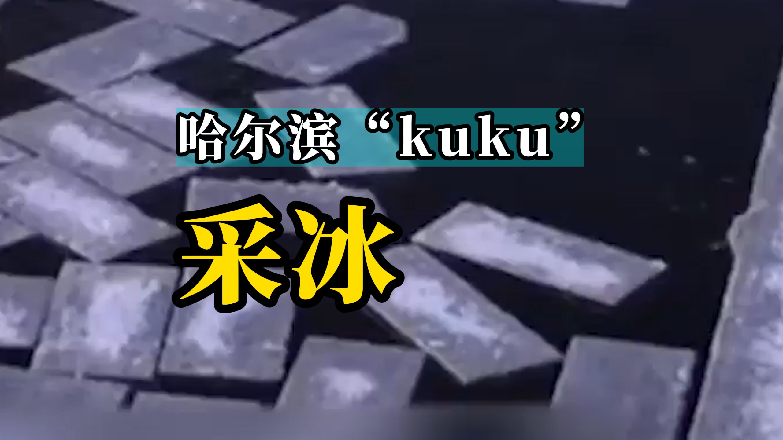 零下十几度哈尔滨采冰工人紧急加班中,“想到大家都在等着看,就充满了力量.”哔哩哔哩bilibili