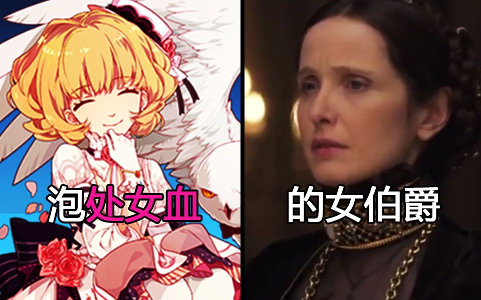 吸血鬼女伯爵伊丽莎白的奇闻异事_哔哩哔哩_bilibili