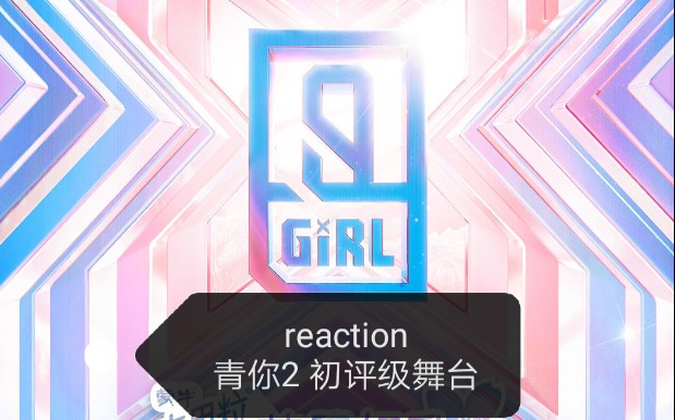 [图]【青你2｜初评级舞台】蔷薇骑士／Who is your girl reaction