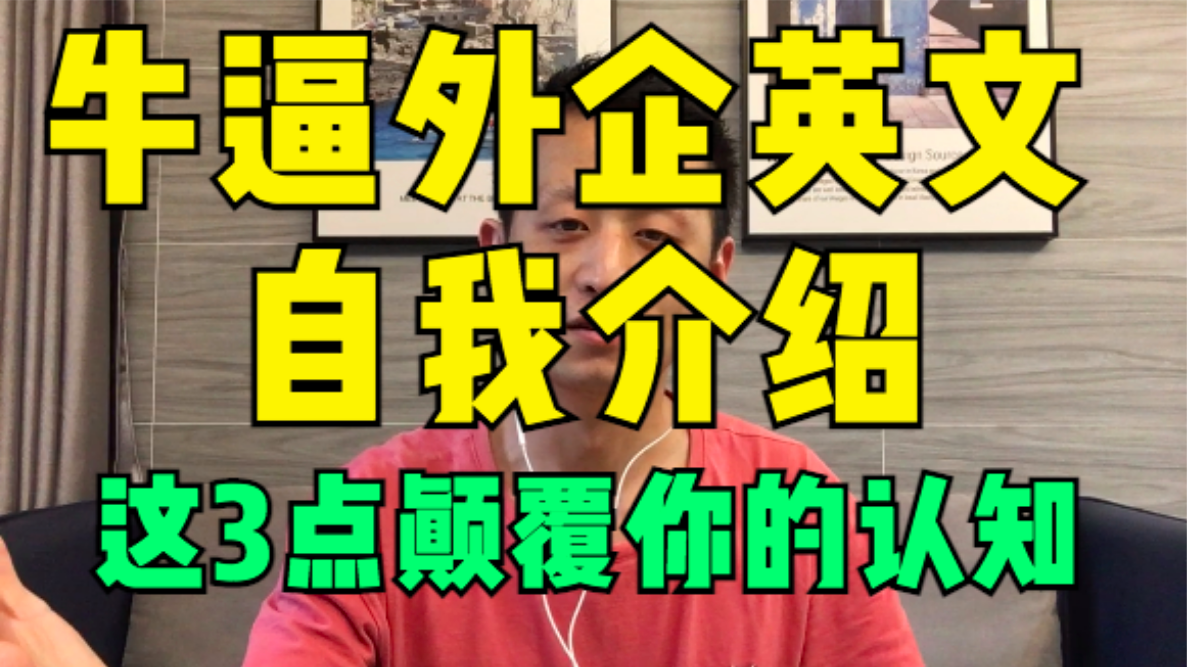 8次面试5次成功,外企英文自我介绍面试,我准备这3点实战锦囊哔哩哔哩bilibili