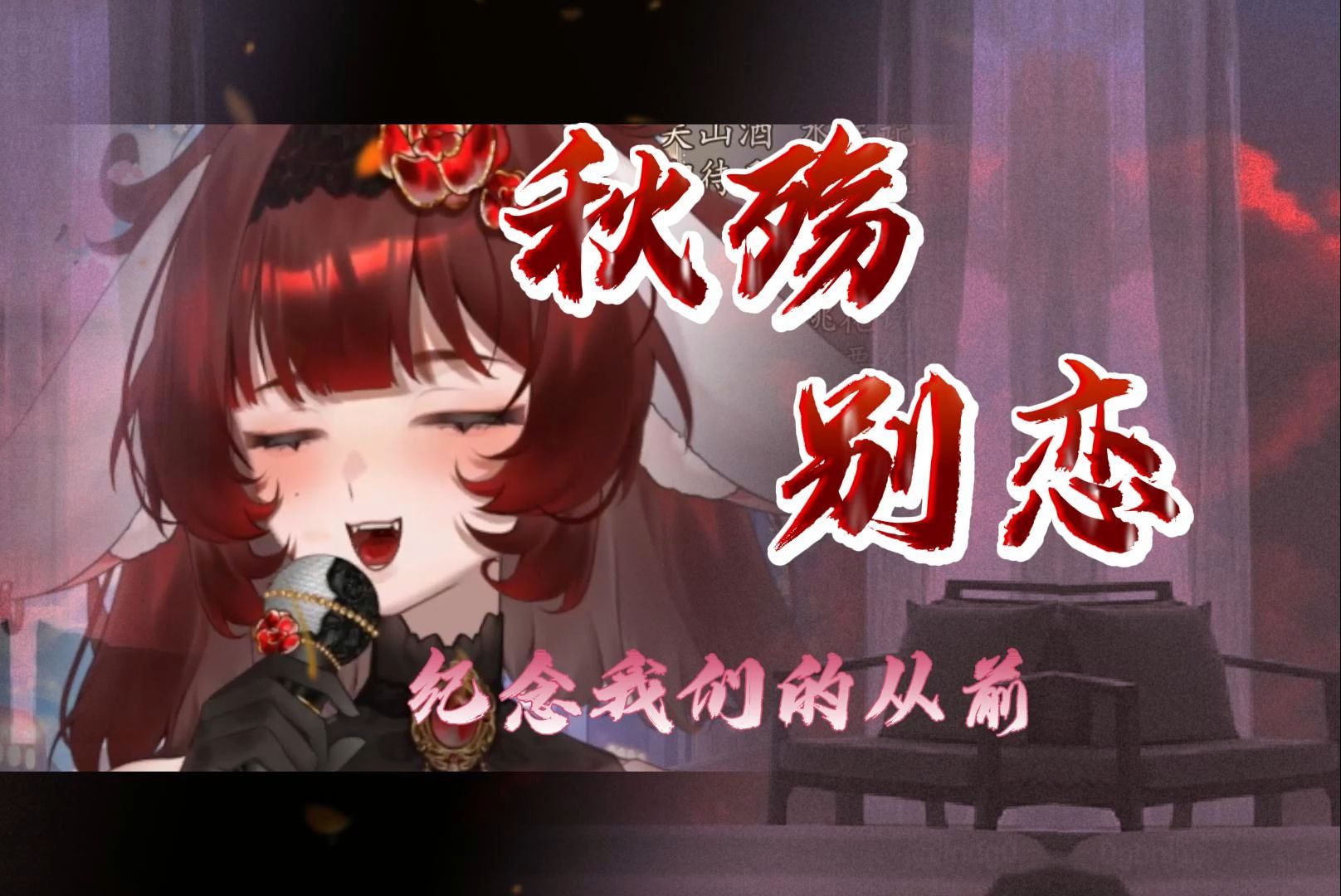 【古兔希尤】秋殇别恋哔哩哔哩bilibili