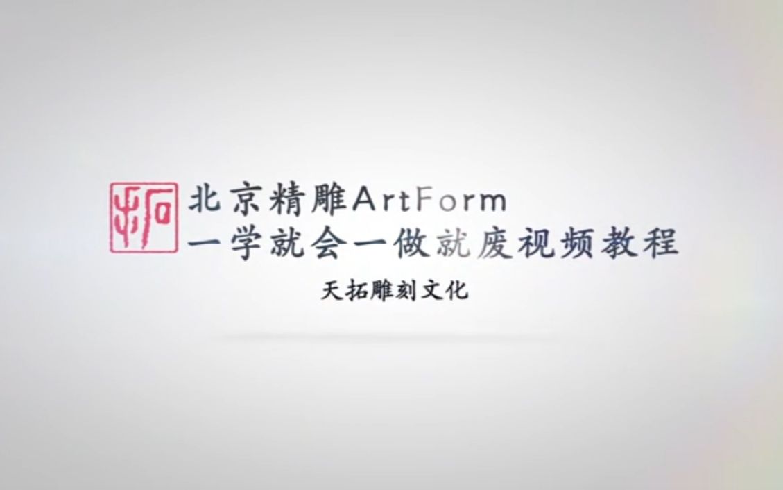 [高级]天拓雕刻文化 北京精雕ARTFORM3.0教程 博古架3种做法 直纹面、祥云切和3DMAX做法哔哩哔哩bilibili