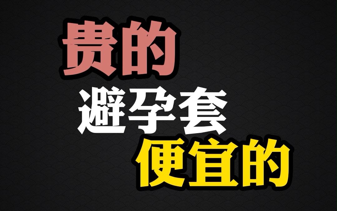 贵的避孕套和便宜的有什么区别?哔哩哔哩bilibili