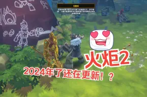 Download Video: 13年经典游戏还在更新？2024年火炬之光2最新大型主体MOD——《绿洲联盟》正式发布~~~