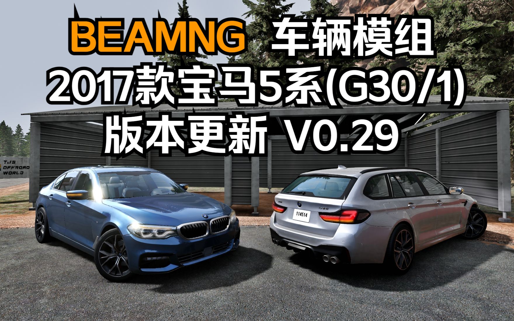 beamng车辆模组-2017款宝马5系(g30/1)更新 v0.29