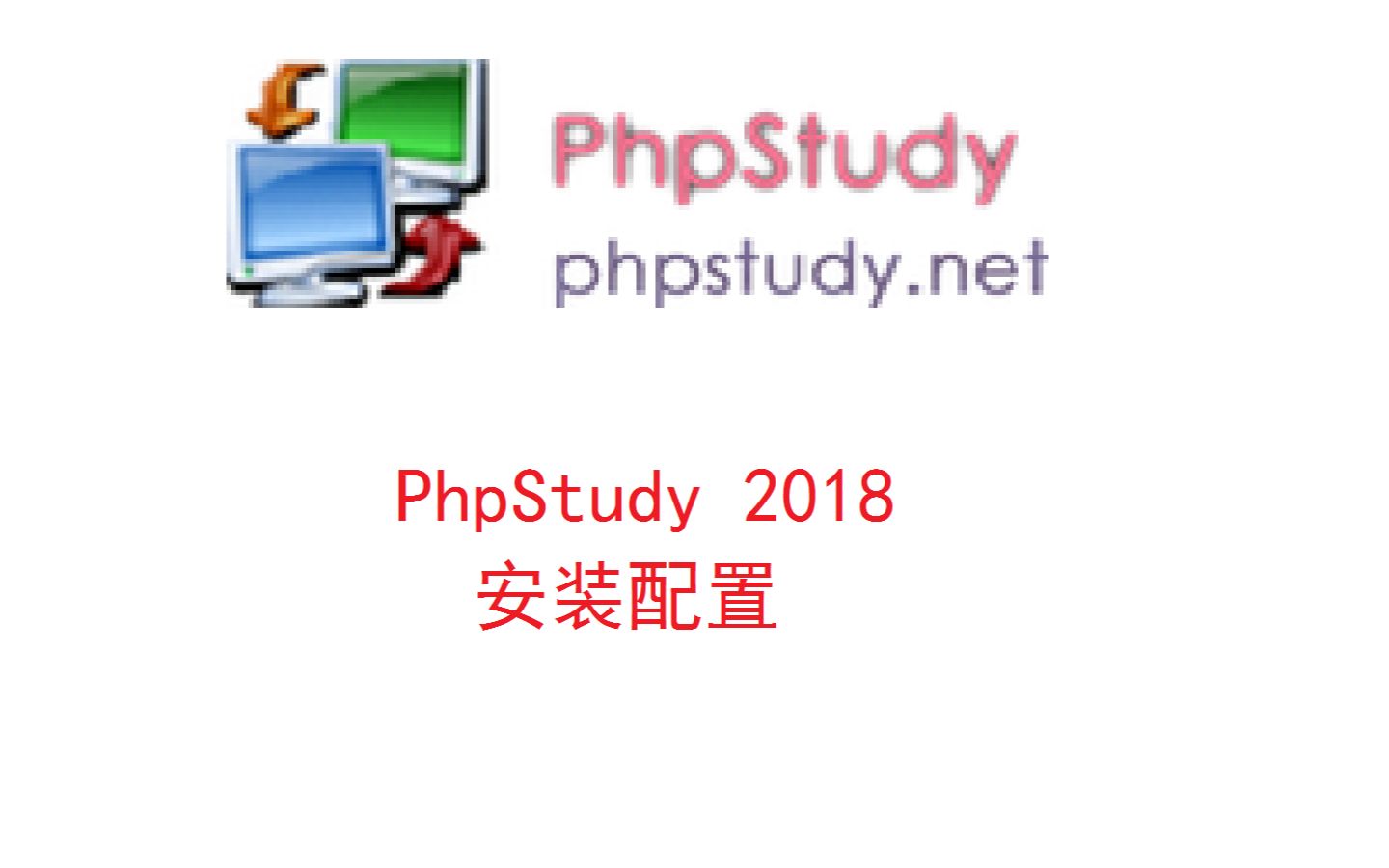 PHPstudy2018安装配置190506哔哩哔哩bilibili