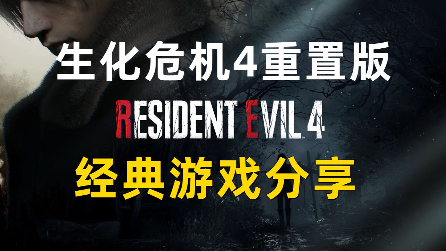 [图]生化危机4重制版 全dlc 解压即玩 附下载及安装说明