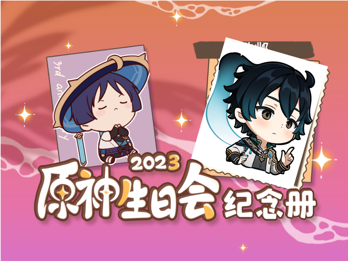 [图]浩邺的2023原神生日会纪念册