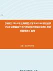 [图]【冲刺】2024年+上海师范大学030106诉讼法学《908法学基础二之行政法与行政诉讼法学》考研终极预测5套卷真题