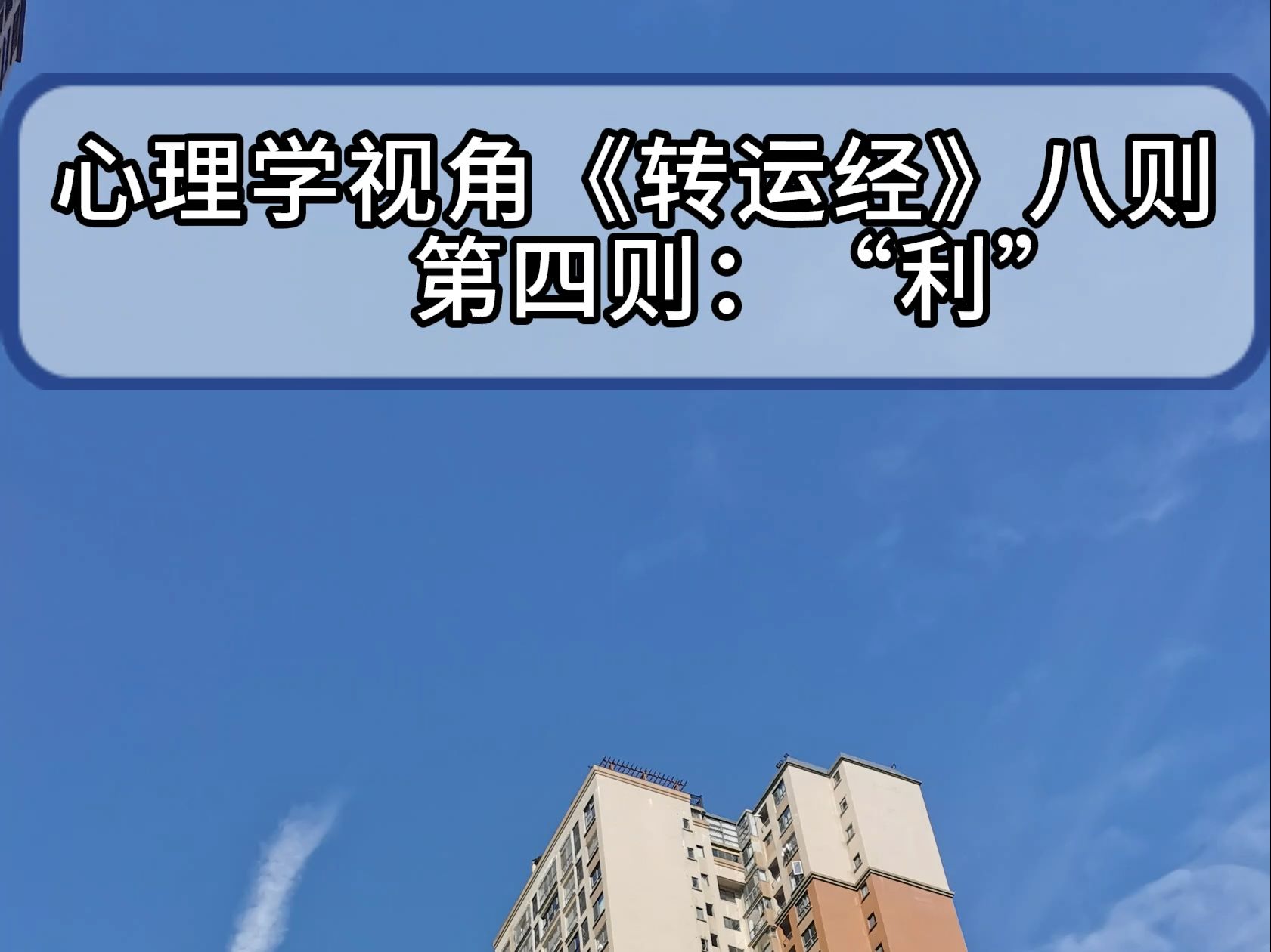 心理学视角《转运经》八则之四:“利” 即利己利他相对平衡,凡夫俗子多自私过度而利他不足,减私欲,增利他;于私心泛滥之当世,必如出污泥之清莲,...