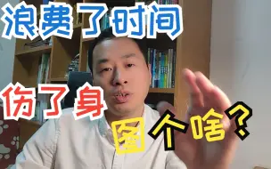 Download Video: 122分过一建心得｜低质量的努力比懒惰更可怕