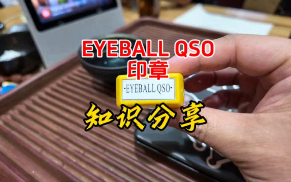 带你认识EYEBALL QSO印章【业余无线电】哔哩哔哩bilibili