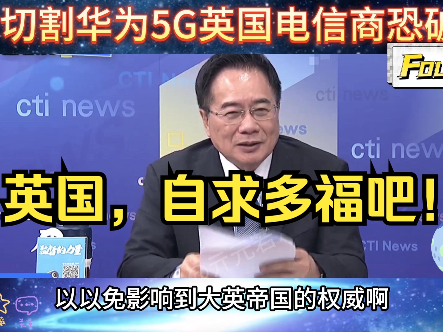 切割华为5G,英国电信商BT Group恐破产!蔡正元:英国自求多福吧!哔哩哔哩bilibili