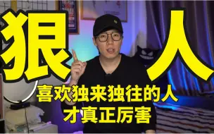 下载视频: 喜欢独来独往的人，才是真正厉害的人