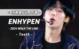 Download Video: 【4K 中字】不像唱歌 像在喘~ ENHYPEN小分队 - Teeth 241006 三巡演唱会舞台 2024 WALK THE LINE 高阳场 Day 2