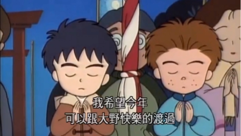 樱桃小丸子大野x杉山永远在一起下