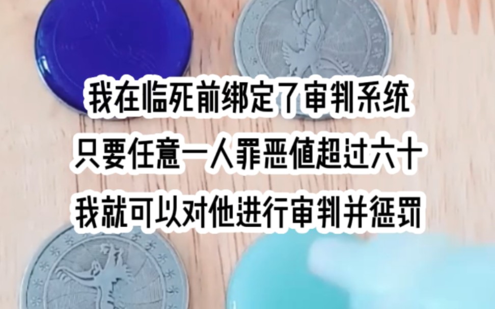 [图]《实际判决》我在临死前绑定了审判系统，只要任意一人罪恶值超过六十，我就可以对他进行审判并惩罚