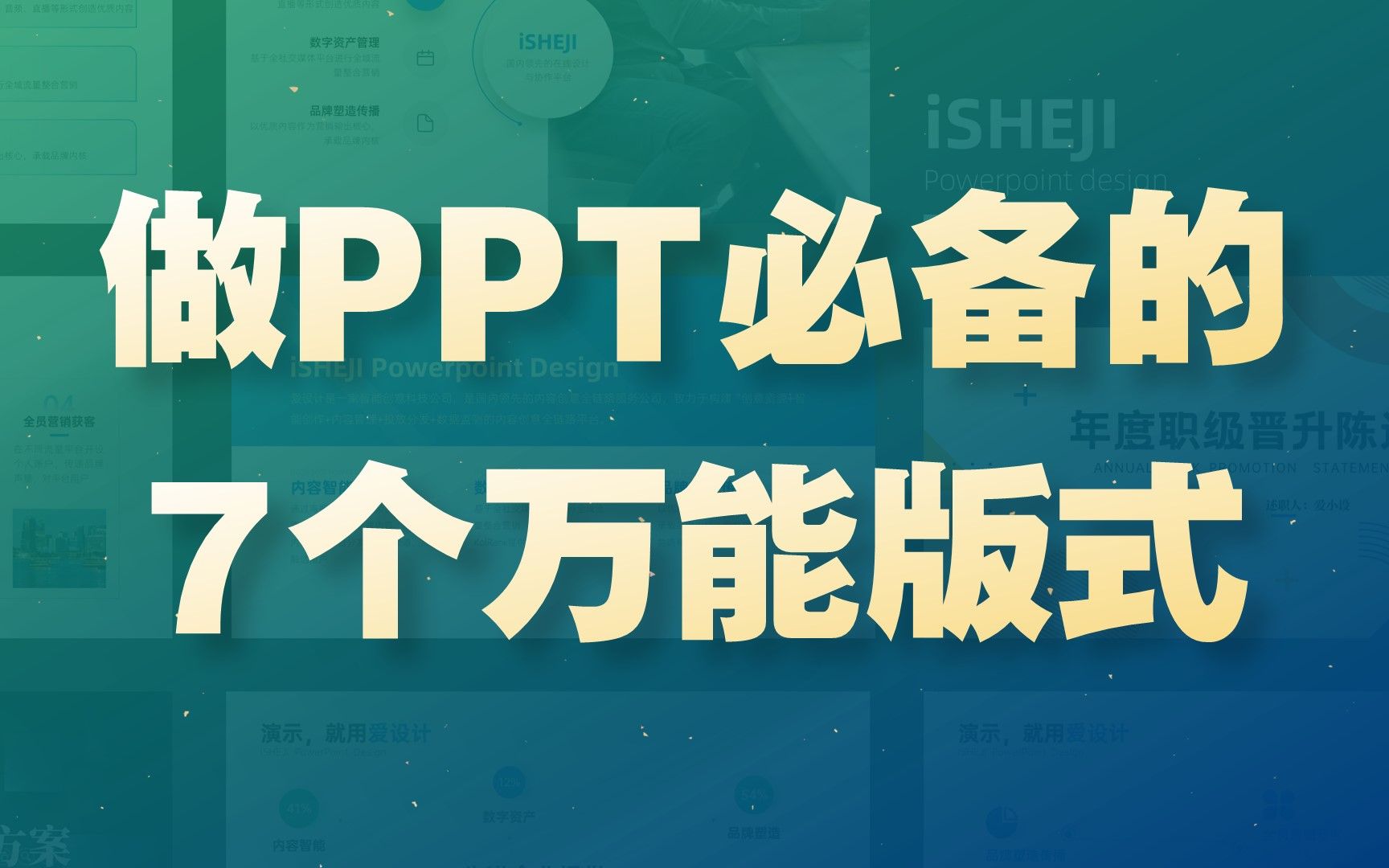 找到宝了!做PPT必备的7个万能版式!哔哩哔哩bilibili