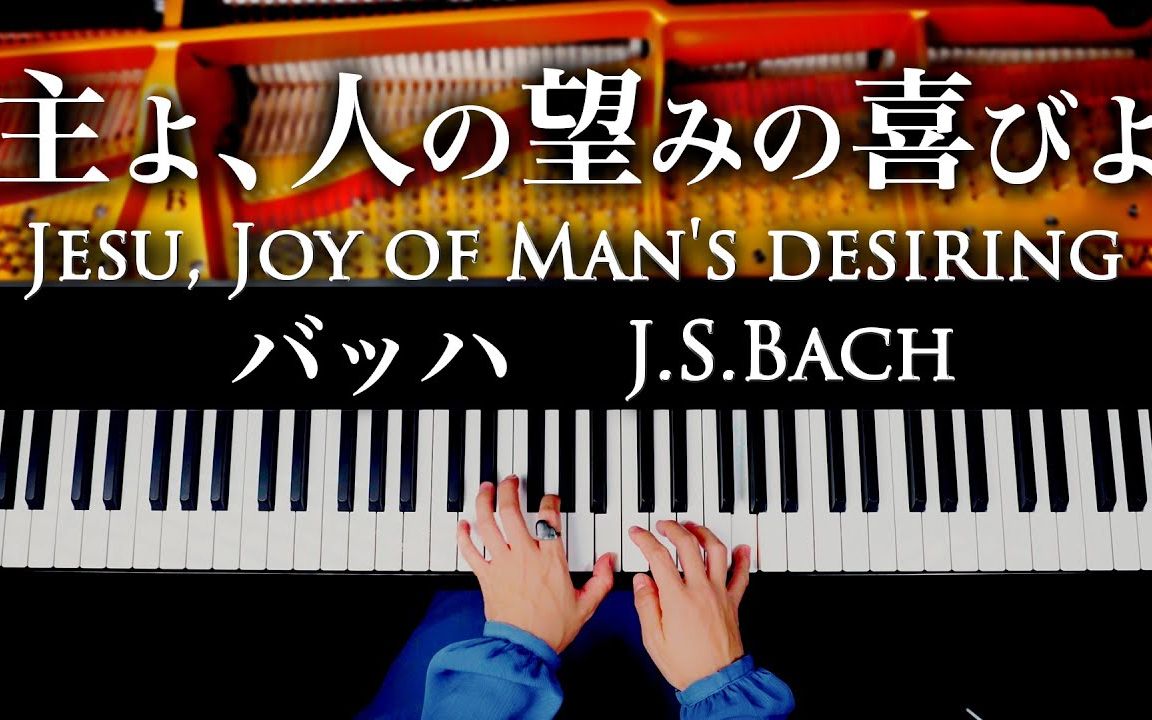 [图]巴赫 J.S.Bach - Jesu Joy of Mans Desiring（世人仰望的喜悦）【钢琴演奏】