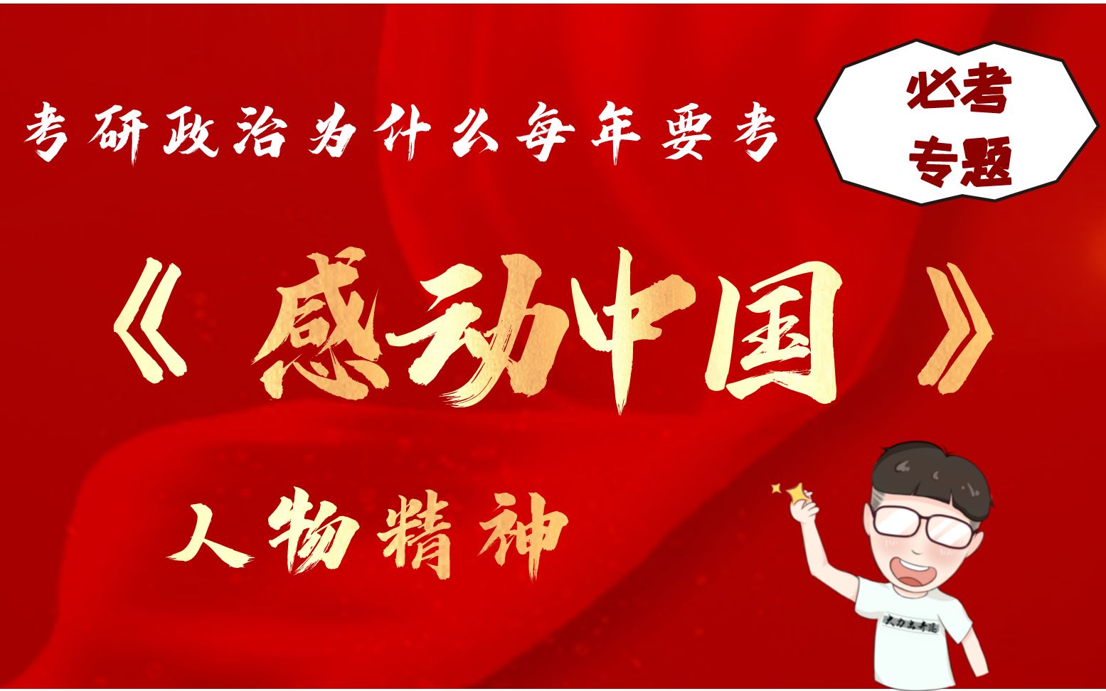 考研政治《感动中国》中的10分考点‖今年人物精神及考点总结哔哩哔哩bilibili