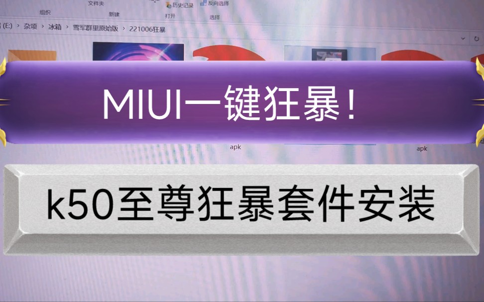 MIUI一键狂暴!最强优化版本手机管家,游戏帧数瞬间拉满!附带傻瓜式安装教程!无需root,全机型通用!哔哩哔哩bilibili