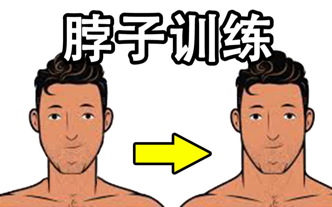 男人脖子越粗越好吗?怎么练粗脖子?(无器材)哔哩哔哩bilibili