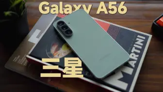 这真的是中端机？质感也太好了！三星Galaxy A56上手体验