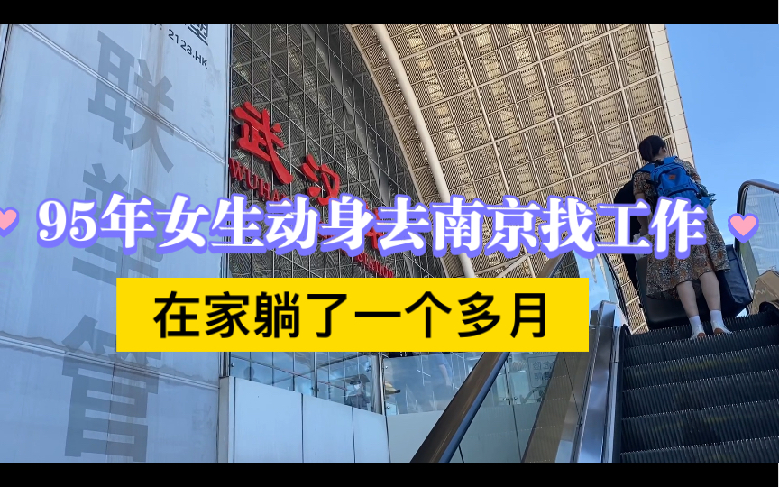 [图]27岁大专女生毕业6年家里蹲了一个多月，不想再颓废了，决定再去南京找工作，结果到的当天晚上就吐了