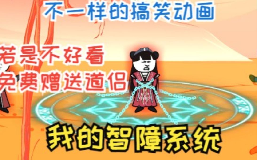 [图]一口气看完沙雕漫画《我的智障系统》：免费送道侣，送修为，可挂机修练