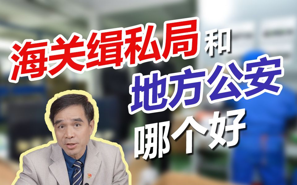 公考冷知识:海关缉私局和地方公安那个好?哔哩哔哩bilibili