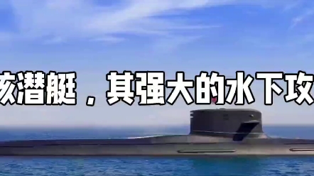 中国核潜艇有多强,今天就带大家了解中国现役和下一代最强核潜艇,中国现役核潜艇数量约16艘,包括096、095、094、093 #核潜艇 @博观悦取哔哩哔...