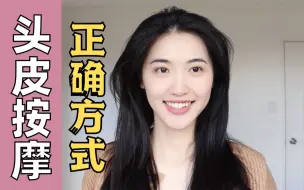 Download Video: 注意！不正确的头皮按摩让你头发越来越少！