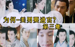 Descargar video: 【女尊/为何-美男要进宫】(正片第三集)感谢主要演员出演[杨幂/罗云熙/朱一龙/杨洋/张艺兴/易烊千玺……]