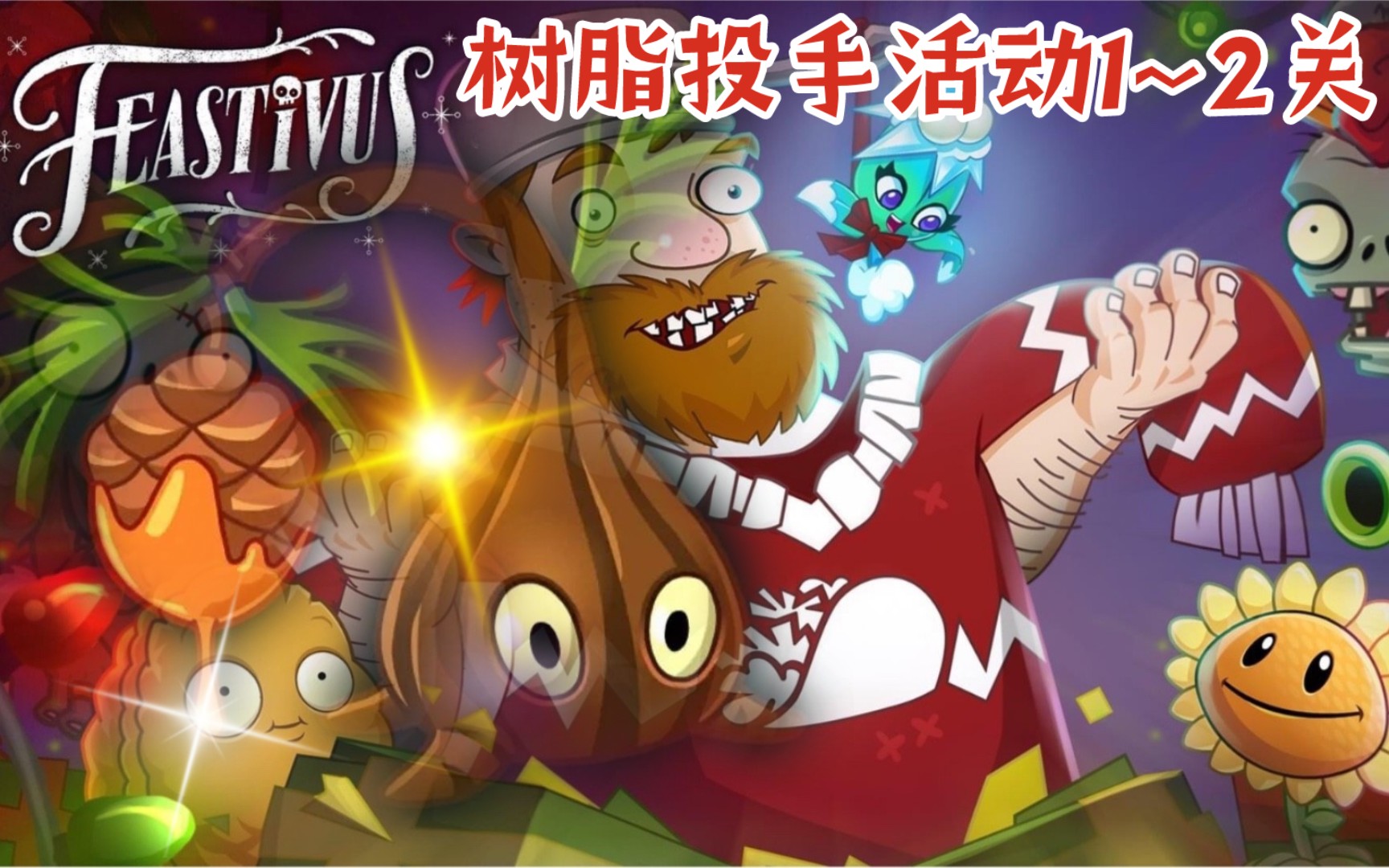 【pvz2国际版】圣诞节树脂投手活动(1～2)树脂投手控制力惊人11