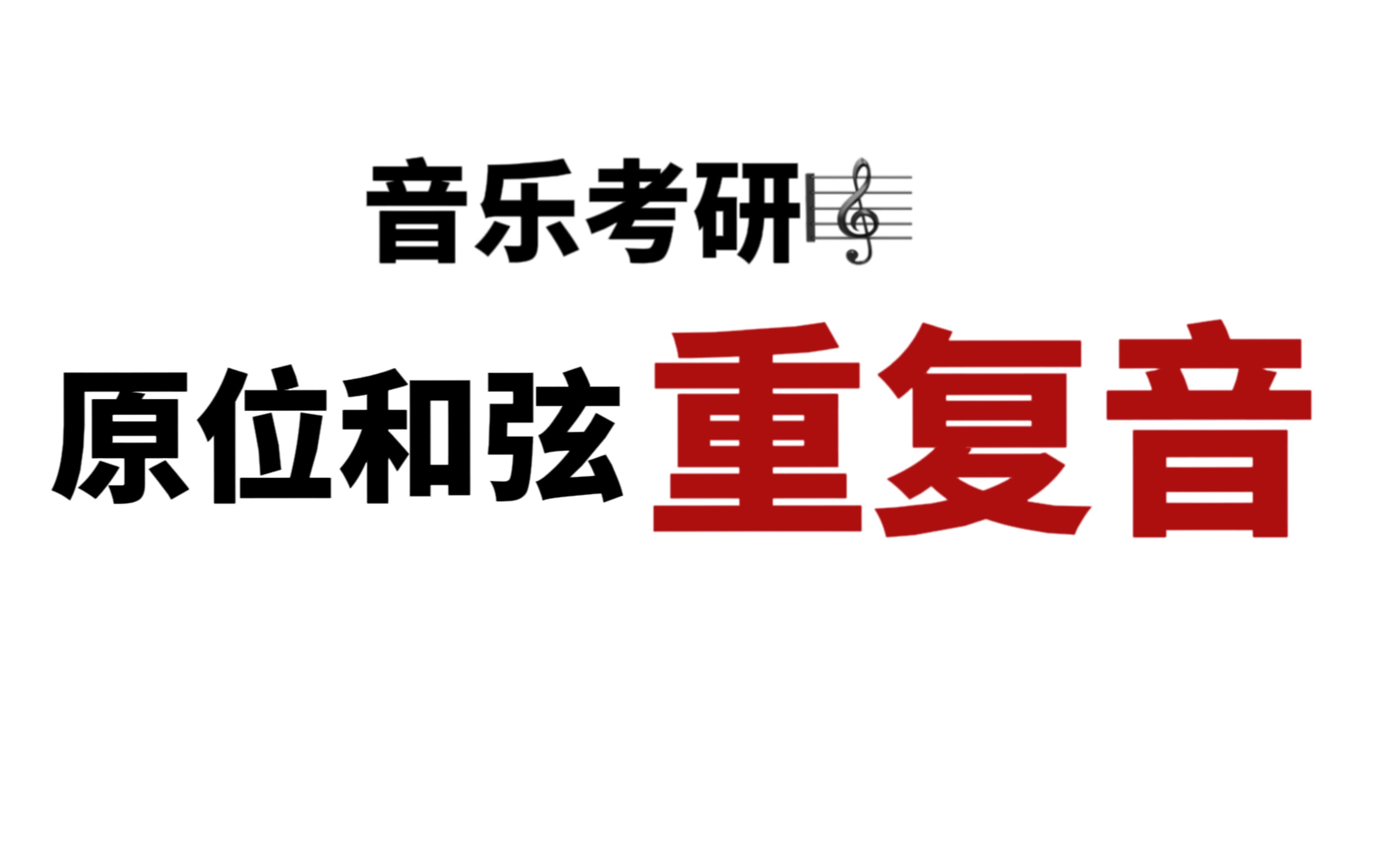 [图]【音乐考研】你注意到了吗？和声连接中你有可能疏忽的这一个小问题...