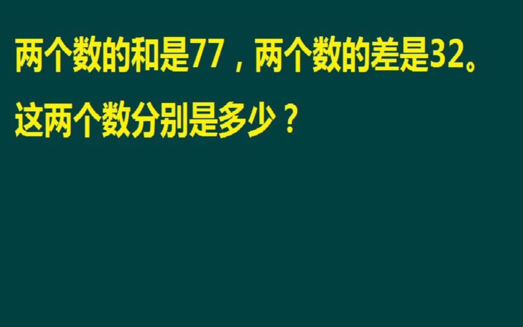 两个数的和是77,差是32,这两个数分别是多少哔哩哔哩bilibili