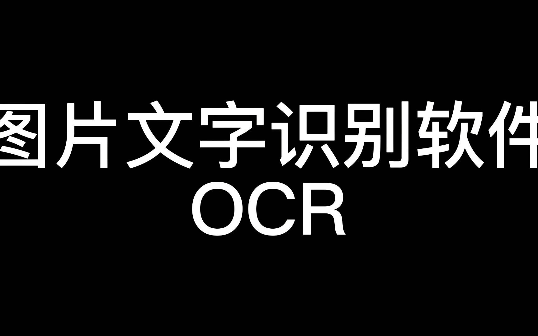 图片文字识别软件OCR哔哩哔哩bilibili