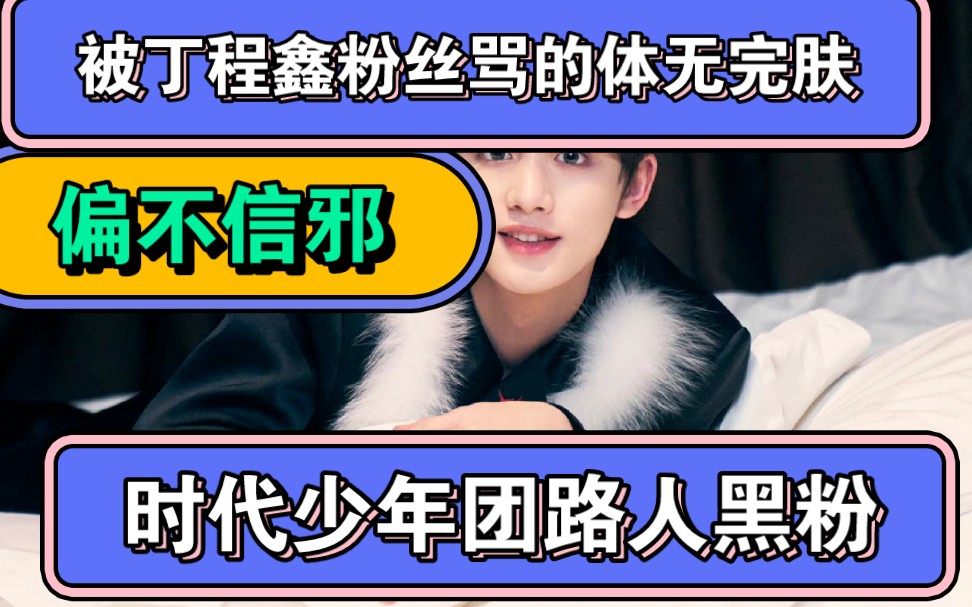 时代少年团路人黑粉reaction被丁程鑫粉丝骂的体无完肤但我偏不信邪