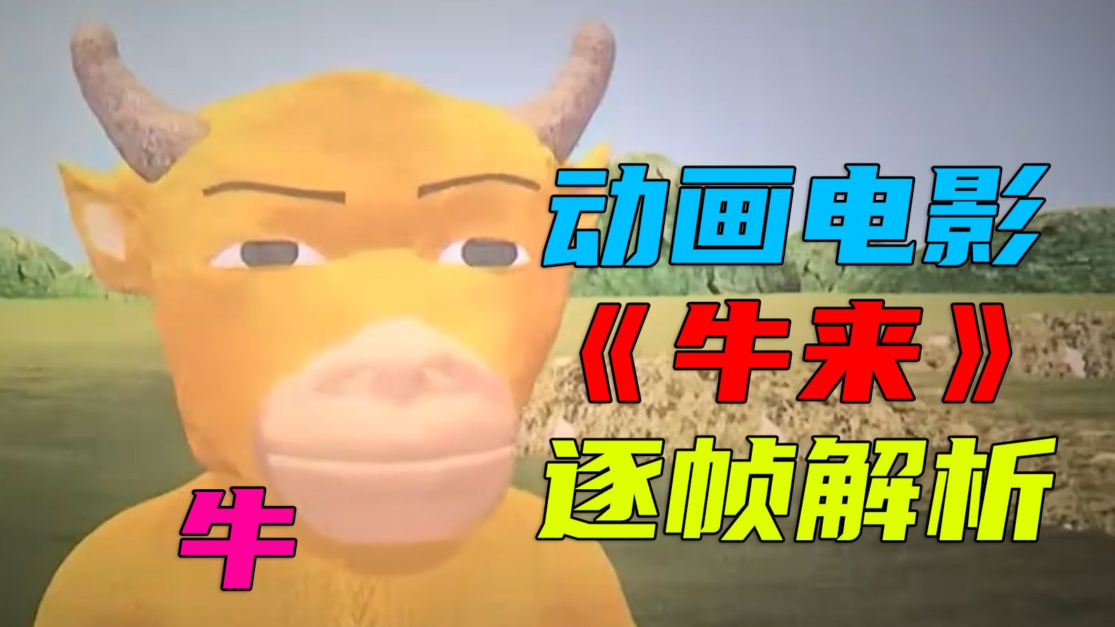 国产动画最牛叉之作，《牛来》无剧透逐帧解析！电影院线内没有对手！