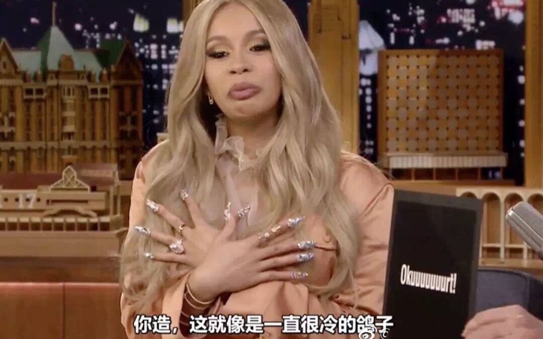 当你刚刚跟卡迪碧/cardi b/卡老师学会打鸣