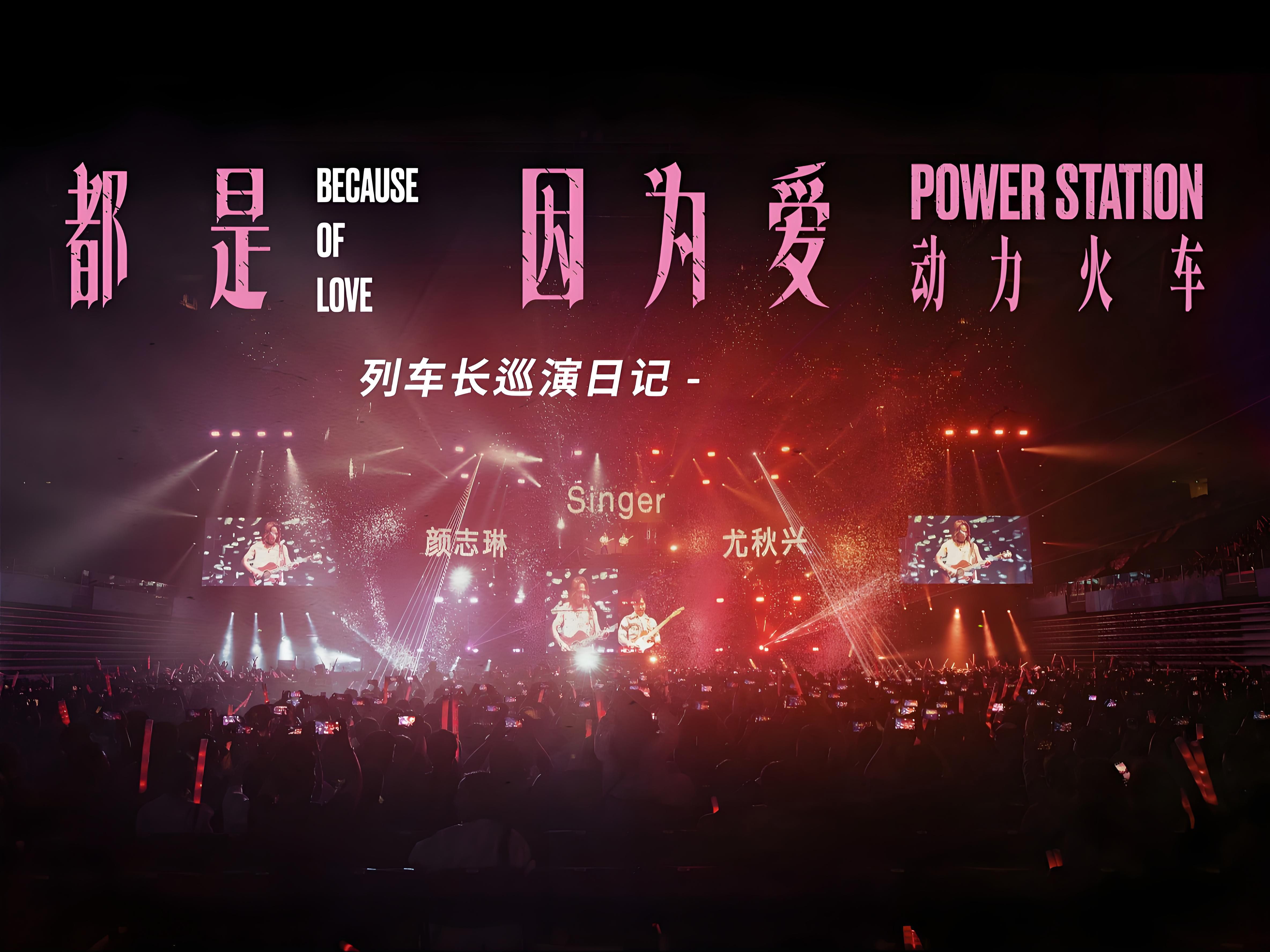 《当》动力火车 "都是因为爱" 巡回演唱会 南京站