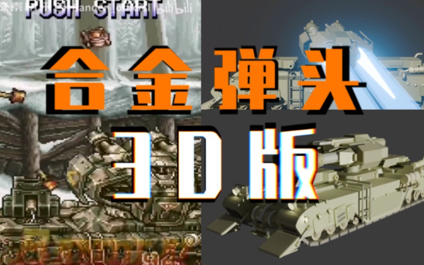 合金弹头谷王坦克,但是3D版!哔哩哔哩bilibili