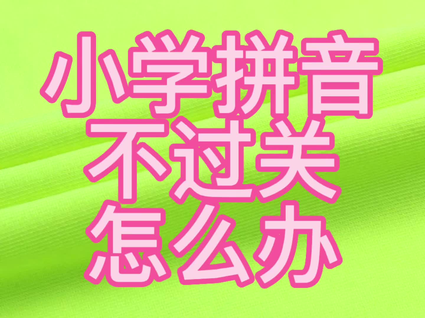 拼音26个字母读法表拼音拼读的技巧和口诀拼音拼读训练神器拼音教学完整版拼音零基础学习课程拼音教学一年级哔哩哔哩bilibili